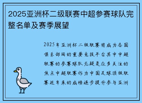 2025亚洲杯二级联赛中超参赛球队完整名单及赛季展望