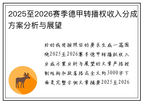 2025至2026赛季德甲转播权收入分成方案分析与展望 2025至2026赛季德甲转播权收入分成方案分析与展望