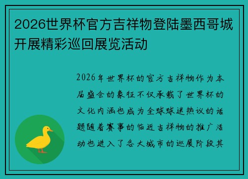 2026世界杯官方吉祥物登陆墨西哥城开展精彩巡回展览活动