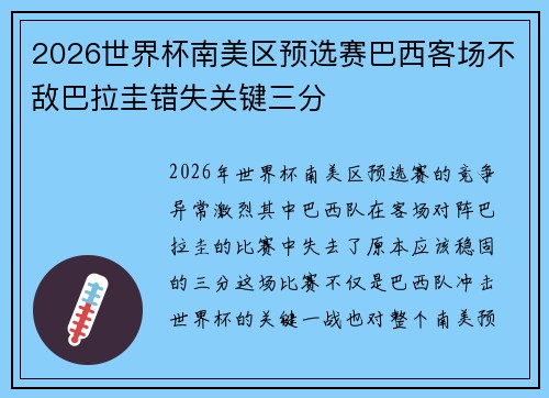 2026世界杯南美区预选赛巴西客场不敌巴拉圭错失关键三分
