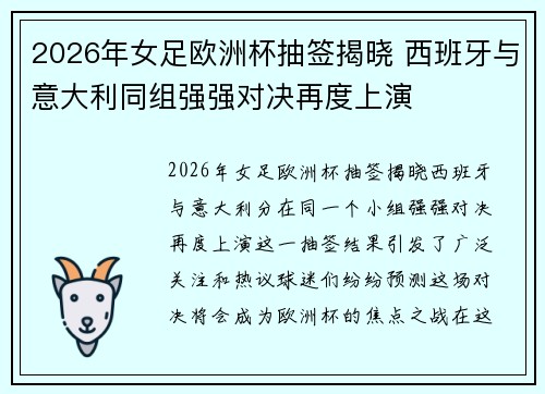 2026年女足欧洲杯抽签揭晓 西班牙与意大利同组强强对决再度上演