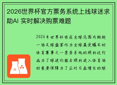 2026世界杯官方票务系统上线球迷求助AI 实时解决购票难题 2026世界杯官方票务系统上线球迷求助AI 实时解决购票难题