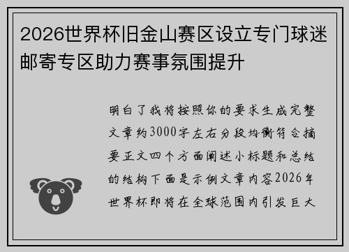 2026世界杯旧金山赛区设立专门球迷邮寄专区助力赛事氛围提升