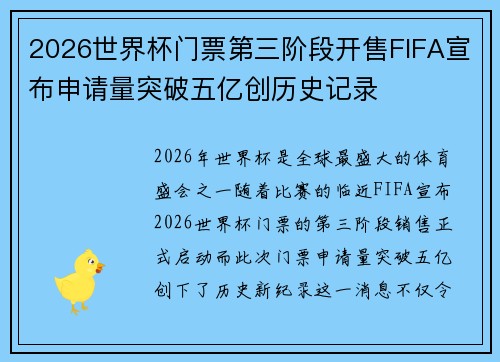 2026世界杯门票第三阶段开售FIFA宣布申请量突破五亿创历史记录