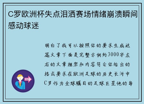 C罗欧洲杯失点泪洒赛场情绪崩溃瞬间感动球迷