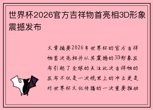 世界杯2026官方吉祥物首亮相3D形象震撼发布 世界杯2026官方吉祥物首亮相3D形象震撼发布
