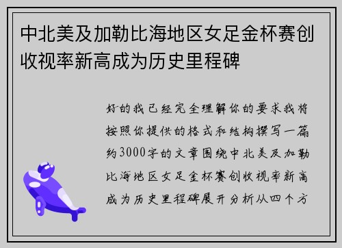 中北美及加勒比海地区女足金杯赛创收视率新高成为历史里程碑