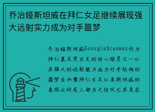 乔治娅斯坦威在拜仁女足继续展现强大远射实力成为对手噩梦