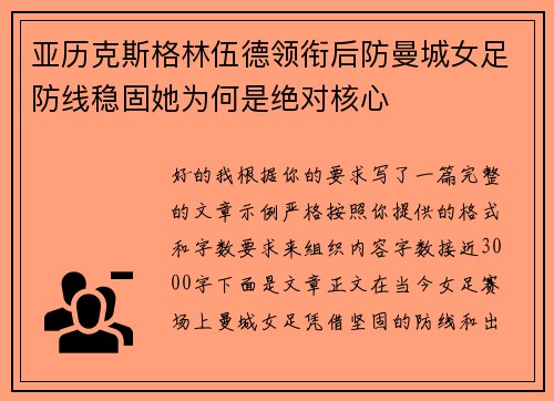 亚历克斯格林伍德领衔后防曼城女足防线稳固她为何是绝对核心