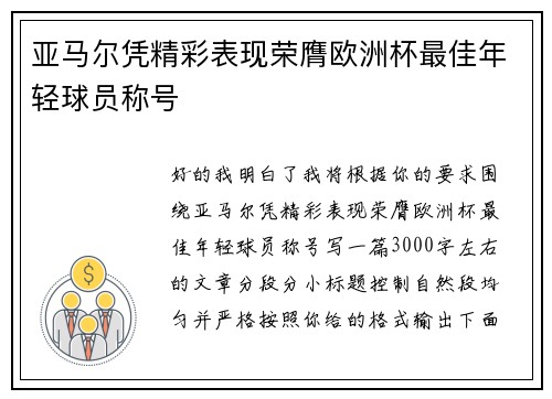 亚马尔凭精彩表现荣膺欧洲杯最佳年轻球员称号