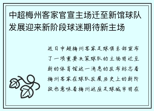中超梅州客家官宣主场迁至新馆球队发展迎来新阶段球迷期待新主场