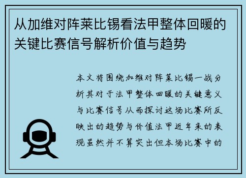 从加维对阵莱比锡看法甲整体回暖的关键比赛信号解析价值与趋势