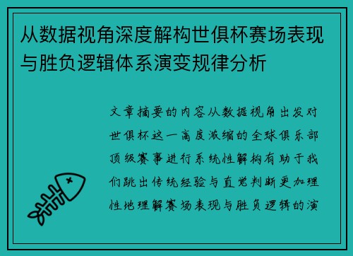 从数据视角深度解构世俱杯赛场表现与胜负逻辑体系演变规律分析