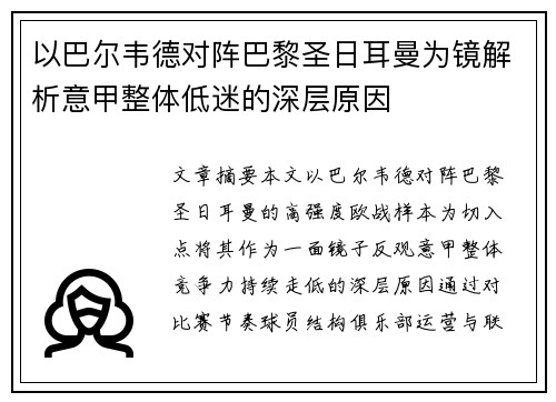 以巴尔韦德对阵巴黎圣日耳曼为镜解析意甲整体低迷的深层原因