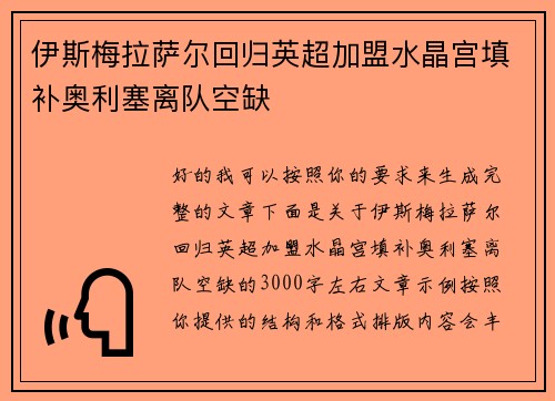 伊斯梅拉萨尔回归英超加盟水晶宫填补奥利塞离队空缺