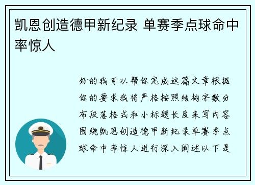 凯恩创造德甲新纪录 单赛季点球命中率惊人