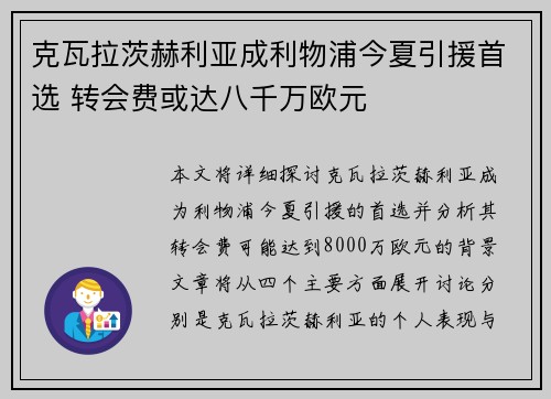 克瓦拉茨赫利亚成利物浦今夏引援首选 转会费或达八千万欧元