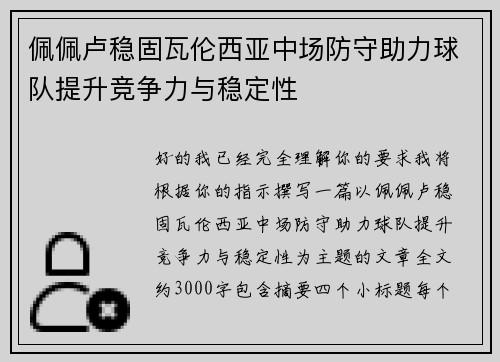 佩佩卢稳固瓦伦西亚中场防守助力球队提升竞争力与稳定性
