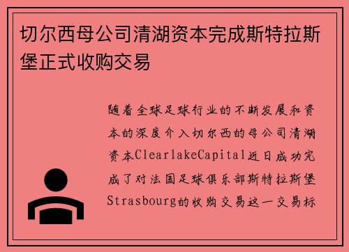 切尔西母公司清湖资本完成斯特拉斯堡正式收购交易