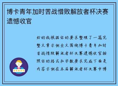 博卡青年加时苦战惜败解放者杯决赛遗憾收官