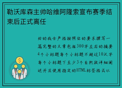 勒沃库森主帅哈维阿隆索宣布赛季结束后正式离任