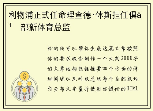 利物浦正式任命理查德·休斯担任俱乐部新体育总监