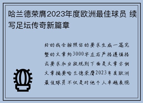 哈兰德荣膺2023年度欧洲最佳球员 续写足坛传奇新篇章