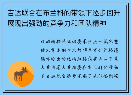 吉达联合在布兰科的带领下逐步回升展现出强劲的竞争力和团队精神