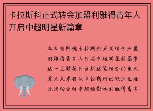 卡拉斯科正式转会加盟利雅得青年人开启中超明星新篇章
