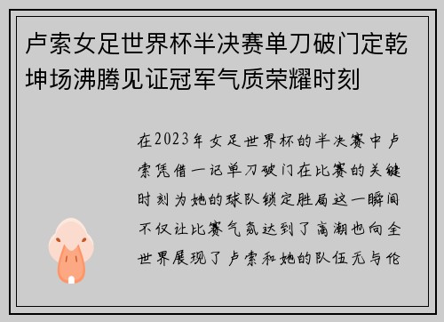 卢索女足世界杯半决赛单刀破门定乾坤场沸腾见证冠军气质荣耀时刻