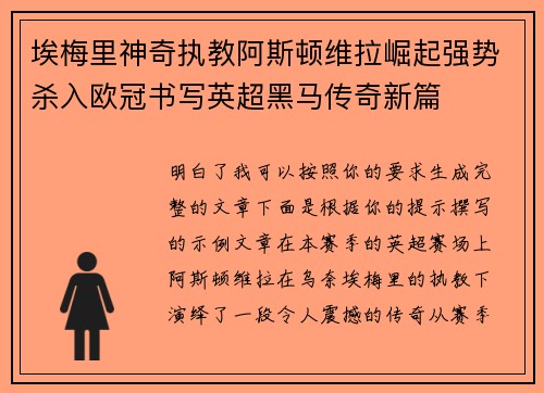 埃梅里神奇执教阿斯顿维拉崛起强势杀入欧冠书写英超黑马传奇新篇