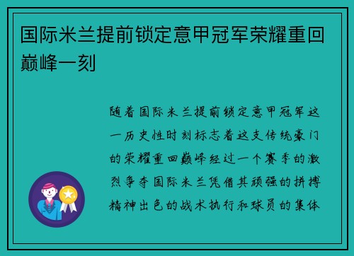 国际米兰提前锁定意甲冠军荣耀重回巅峰一刻