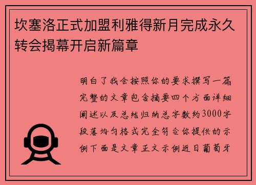 坎塞洛正式加盟利雅得新月完成永久转会揭幕开启新篇章