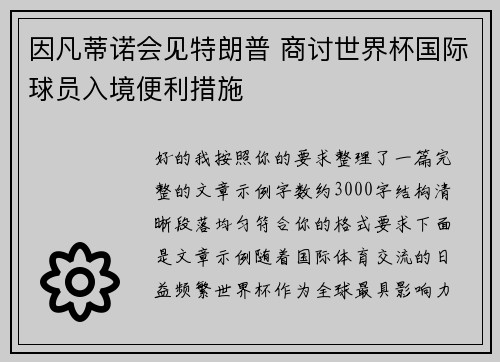 因凡蒂诺会见特朗普 商讨世界杯国际球员入境便利措施