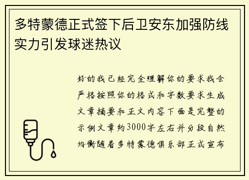 多特蒙德正式签下后卫安东加强防线实力引发球迷热议