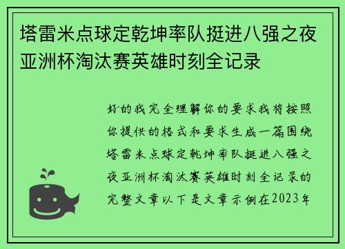 塔雷米点球定乾坤率队挺进八强之夜亚洲杯淘汰赛英雄时刻全记录