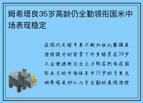 姆希塔良35岁高龄仍全勤领衔国米中场表现稳定