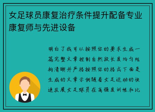 女足球员康复治疗条件提升配备专业康复师与先进设备