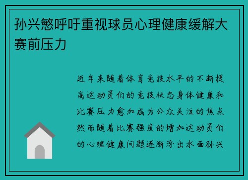 孙兴慜呼吁重视球员心理健康缓解大赛前压力