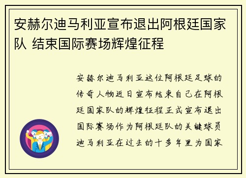 安赫尔迪马利亚宣布退出阿根廷国家队 结束国际赛场辉煌征程