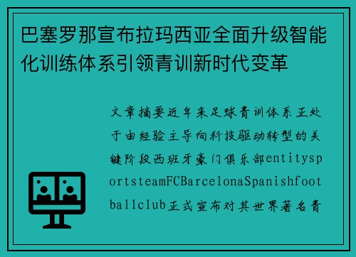 巴塞罗那宣布拉玛西亚全面升级智能化训练体系引领青训新时代变革
