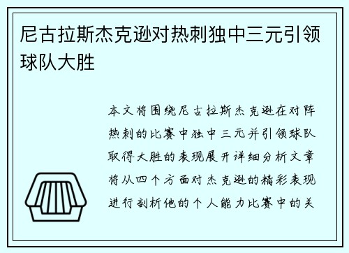 尼古拉斯杰克逊对热刺独中三元引领球队大胜