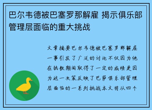 巴尔韦德被巴塞罗那解雇 揭示俱乐部管理层面临的重大挑战