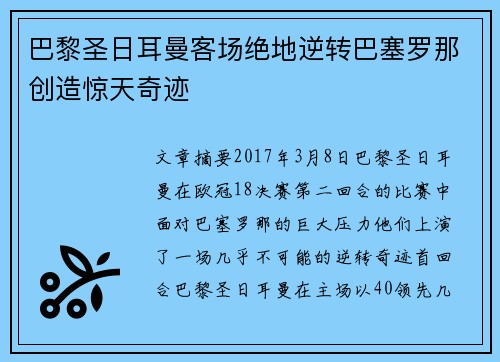 巴黎圣日耳曼客场绝地逆转巴塞罗那创造惊天奇迹