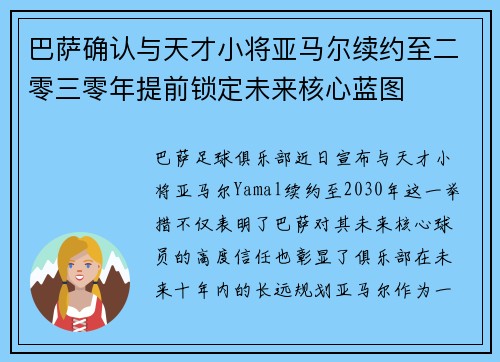 巴萨确认与天才小将亚马尔续约至二零三零年提前锁定未来核心蓝图