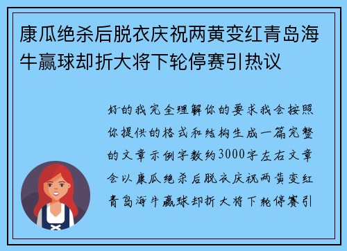 康瓜绝杀后脱衣庆祝两黄变红青岛海牛赢球却折大将下轮停赛引热议