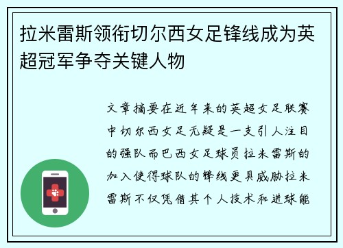 拉米雷斯领衔切尔西女足锋线成为英超冠军争夺关键人物