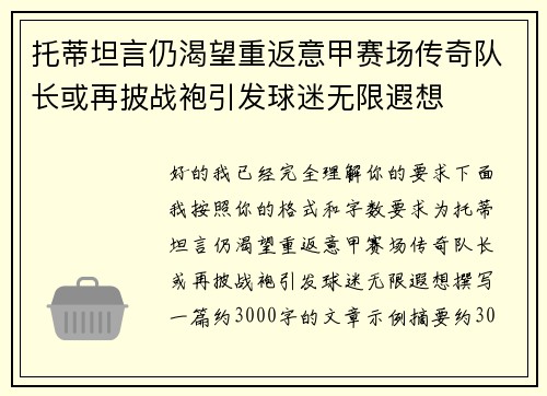 托蒂坦言仍渴望重返意甲赛场传奇队长或再披战袍引发球迷无限遐想