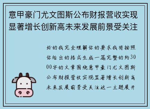 意甲豪门尤文图斯公布财报营收实现显著增长创新高未来发展前景受关注 意甲豪门尤文图斯公布财报营收实现显著增长创新高未来发展前景受关注