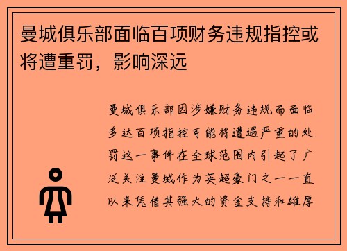 曼城俱乐部面临百项财务违规指控或将遭重罚，影响深远